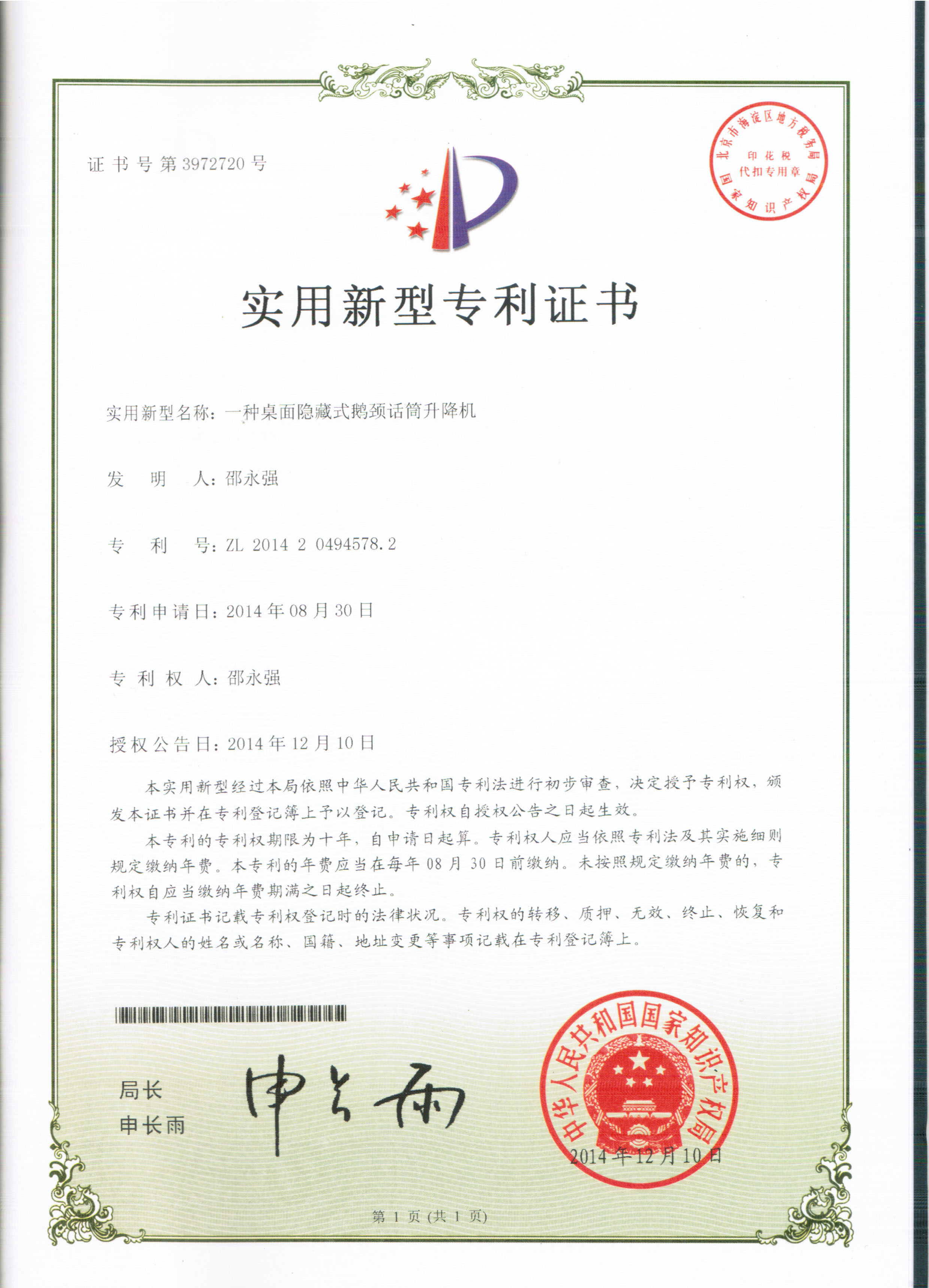 一种桌面隐藏式鹅颈话筒升降机(实用新型专利)
