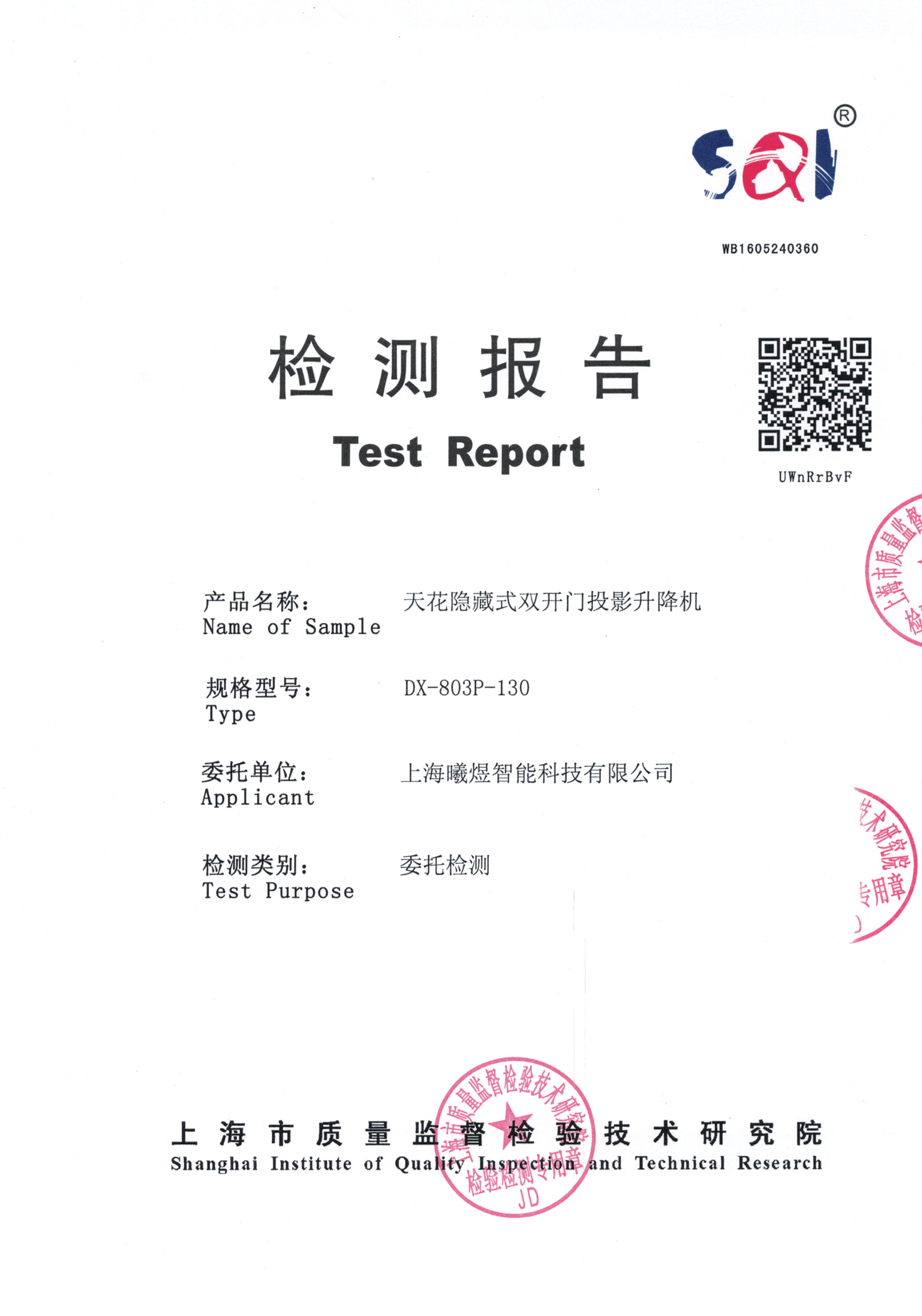 天花隐藏式双开门投影升降机(第三方检测报告)