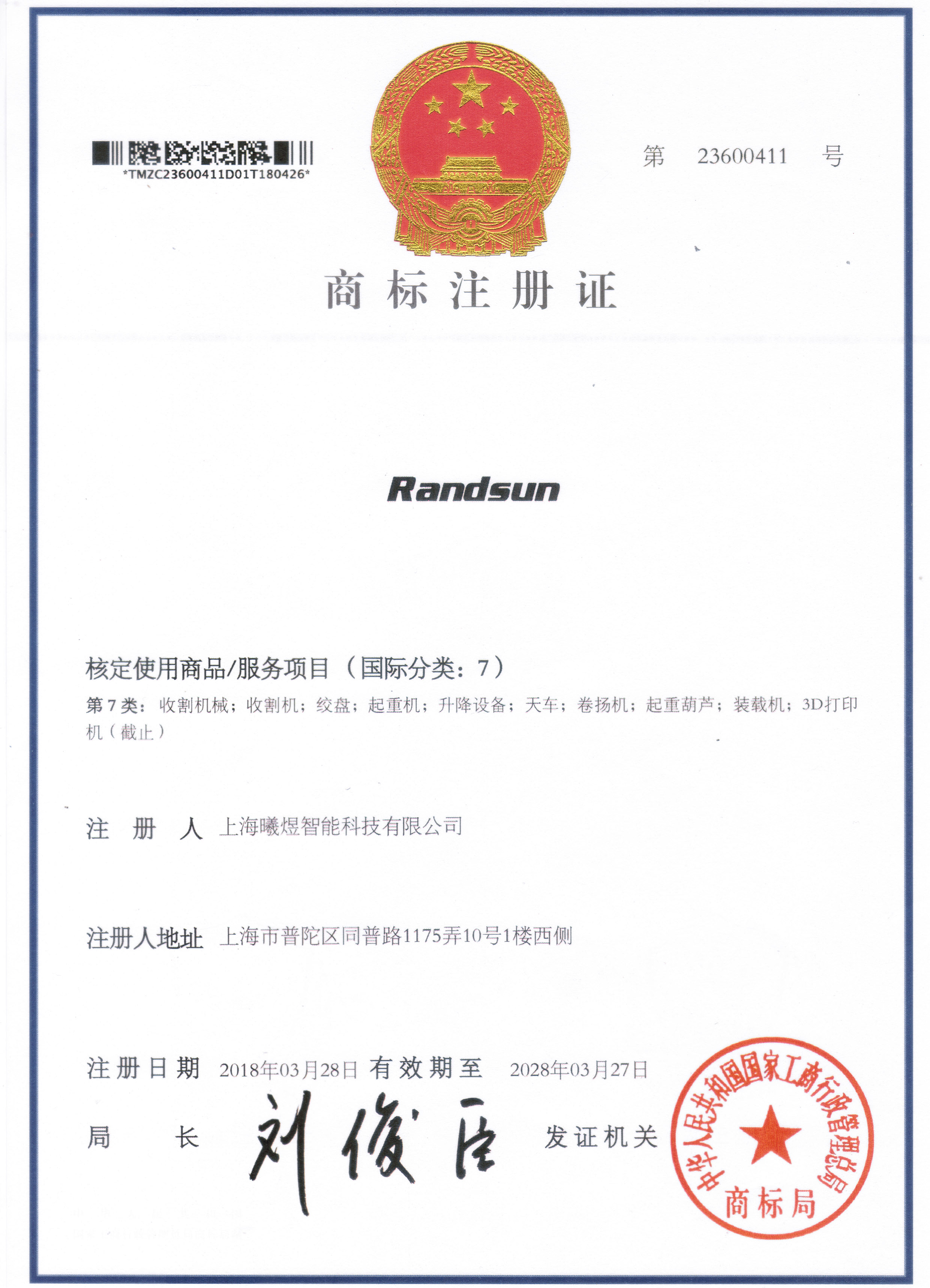 Randsun-第7类商标注册证书