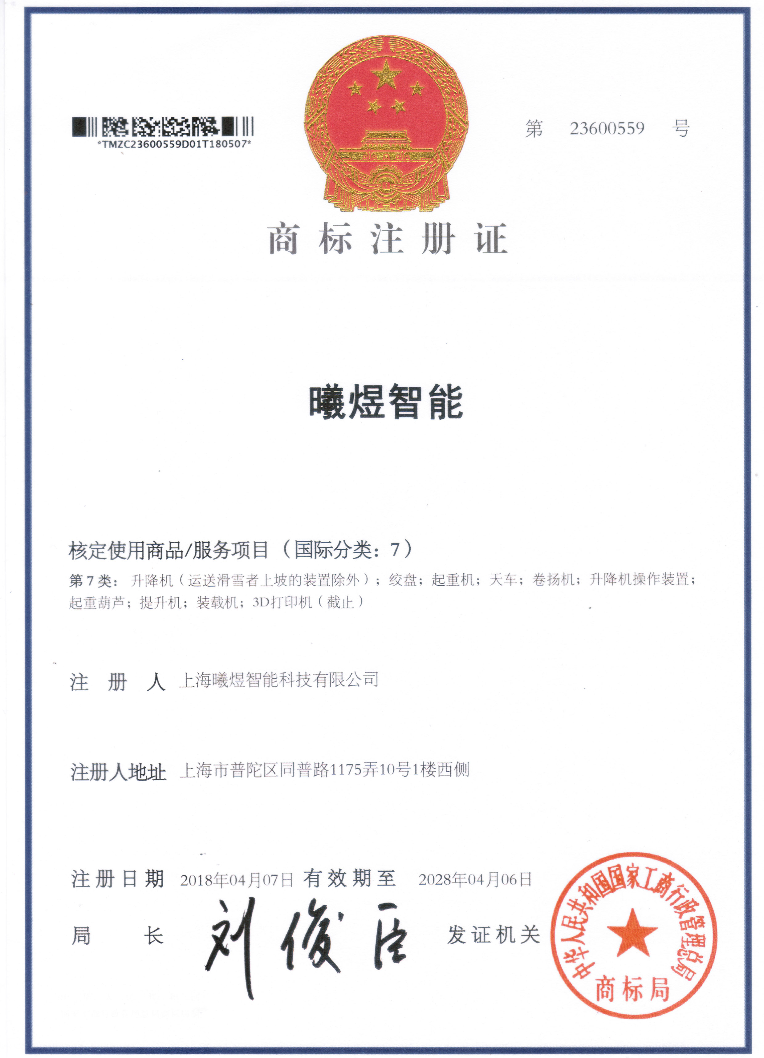 曦煜智能-第7类商标证书