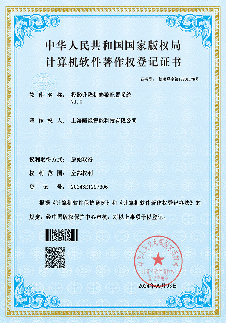 投影升降机参数配置系统